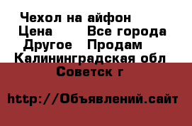 Чехол на айфон 5,5s › Цена ­ 5 - Все города Другое » Продам   . Калининградская обл.,Советск г.